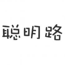 聰明路