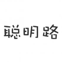 聰明路