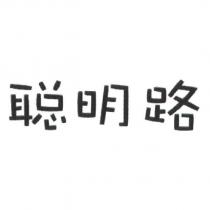 聰明路