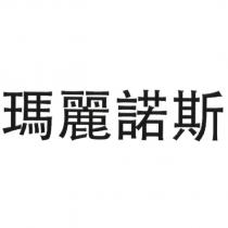 瑪麗諾斯