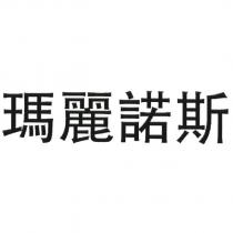 瑪麗諾斯