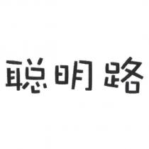 聰明路