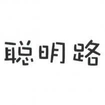 聰明路
