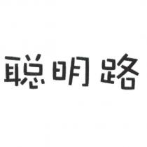聰明路