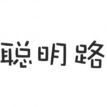 聰明路