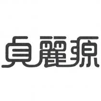 貞麗源
