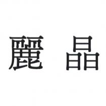 麗晶