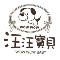 汪汪寶貝 WOW WOW BABY 及圖