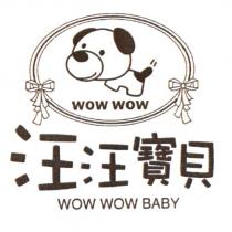汪汪寶貝 WOW WOW BABY 及圖