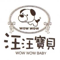汪汪寶貝 WOW WOW BABY 及圖