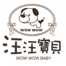 汪汪寶貝 WOW WOW BABY 及圖