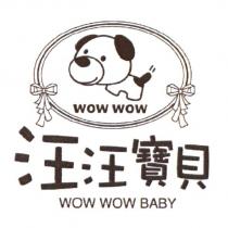 汪汪寶貝 WOW WOW BABY 及圖