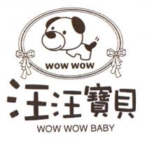 汪汪寶貝 WOW WOW BABY 及圖