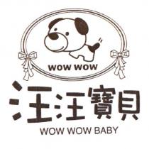 汪汪寶貝 WOW WOW BABY 及圖