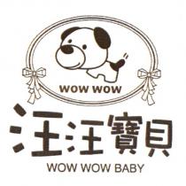 汪汪寶貝 WOW WOW BABY 及圖