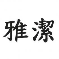 雅潔