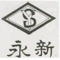 永新及圖