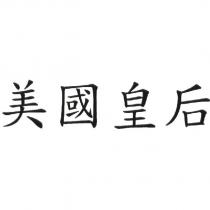美國皇后