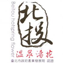 北投溫泉湯花產地證明標章