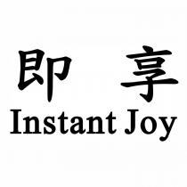 即享 Instant Joy