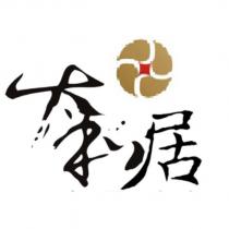 太和居及圖