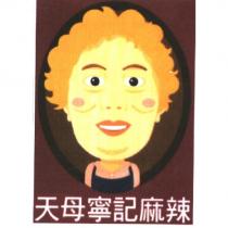 天母寧記麻辣及圖