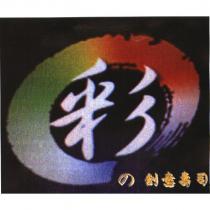 彩の創意壽司及圖