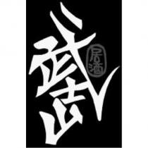 武士山