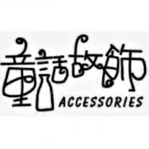 童話故飾 ACCESSORIES