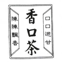 香口茶