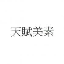 天賦美素