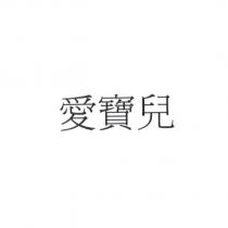 愛寶兒