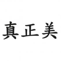 真正美