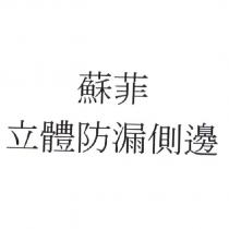 蘇菲/立體防漏側邊