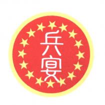兵宴及圖
