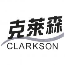 克萊森 CLARKSON