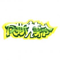 瓦斯傳令及圖