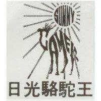 日光駱駝王及圖