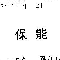 保能