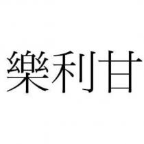 樂利甘