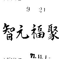 智元福聚