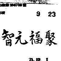 智元福聚