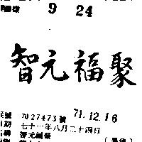 智元福聚
