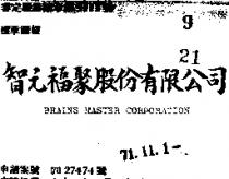 智元福聚 BRAINS MASTER 