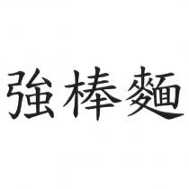 強棒麵
