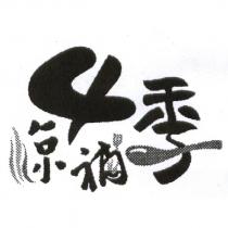 4 季涼補 設計圖