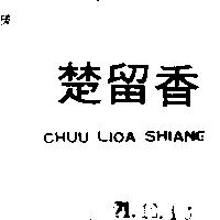 楚留香 CHUU LIOA SHIANG 
