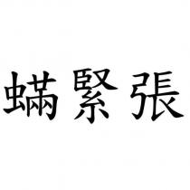 蟎緊張