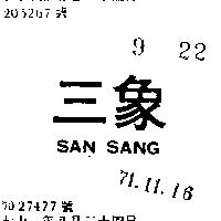 三象 SAN SANG 