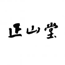 正山堂